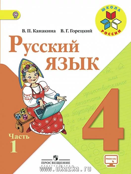 Учебник виноградовой с с первых по четвёртые классы по русскому