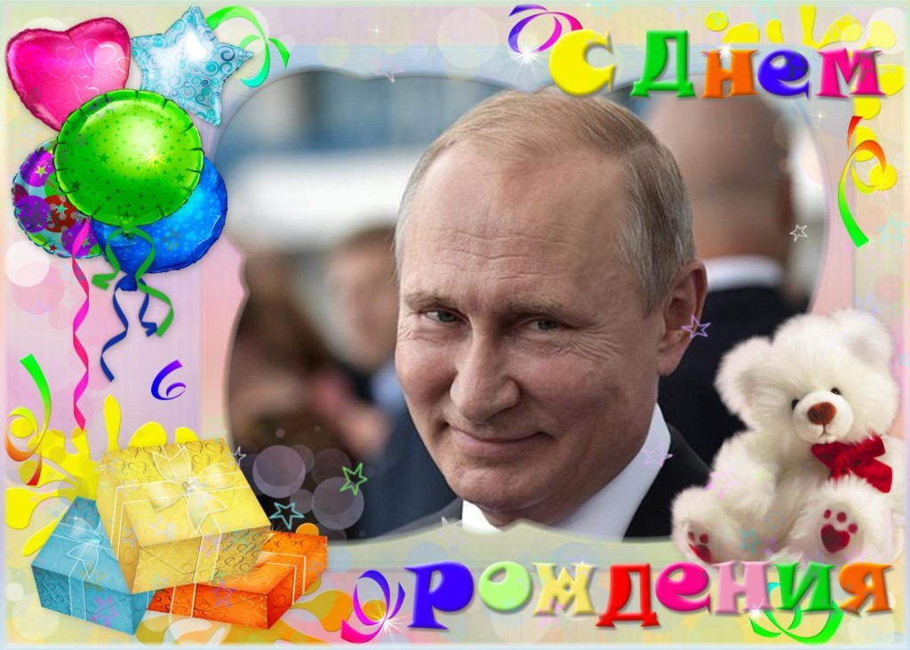 Поздравление С Днем Рождения Денису От Путина