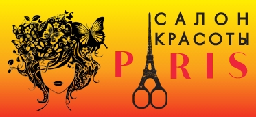 Справочная пензы. Салон красоты Paris Пенза. Логотипы парикмахерской Париж. Салон красоты Париж Пенза Буртасы.