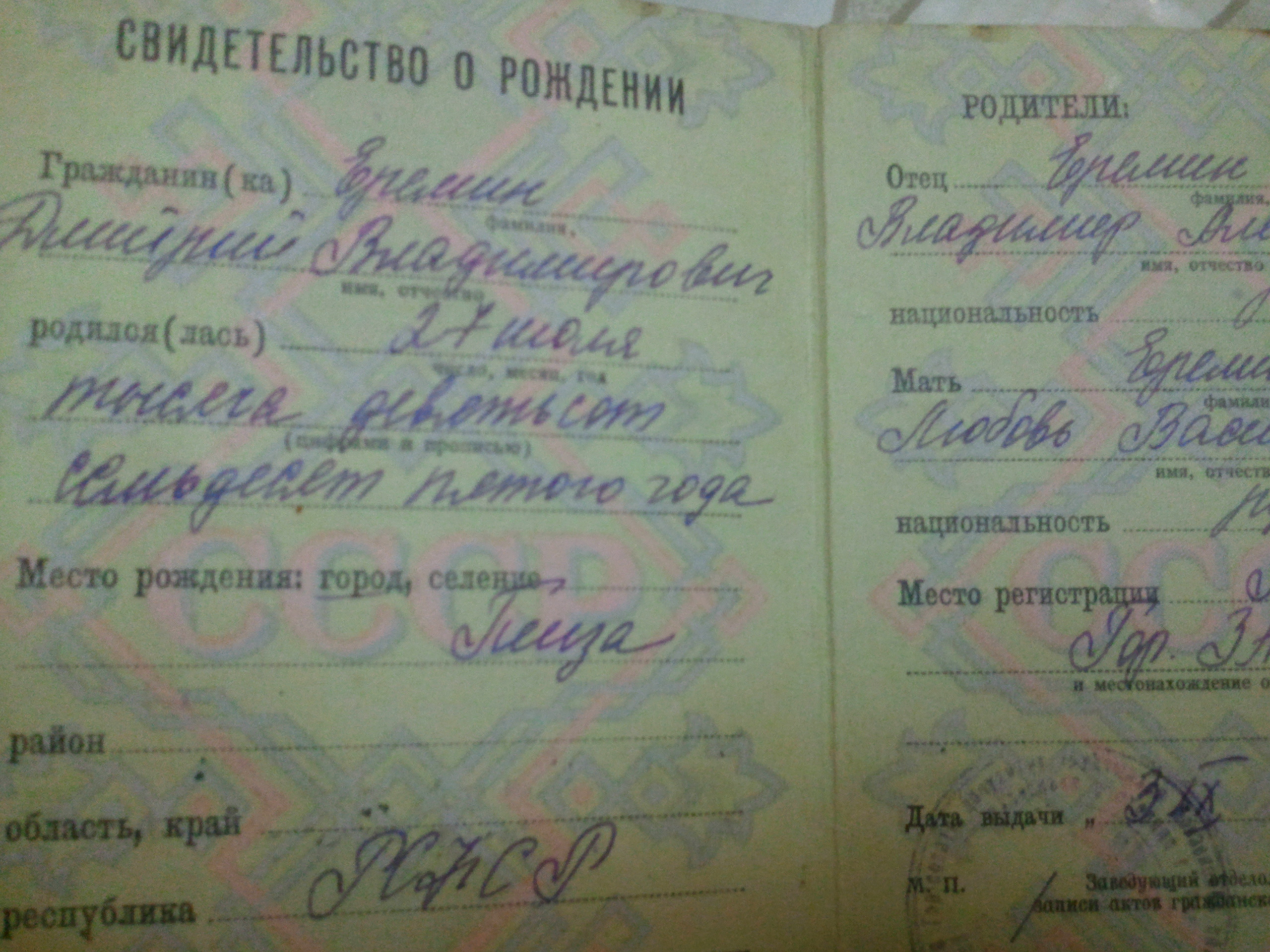 Свидетельство о рождении СССР 1994 года